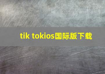 tik tokios国际版下载